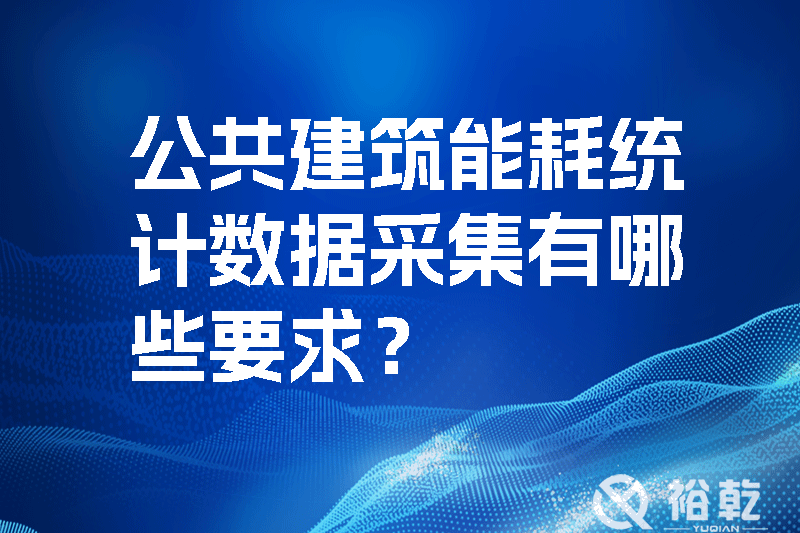 公共建筑能耗統(tǒng)計數據采集有哪些要求？如何改進能耗數據采集器？