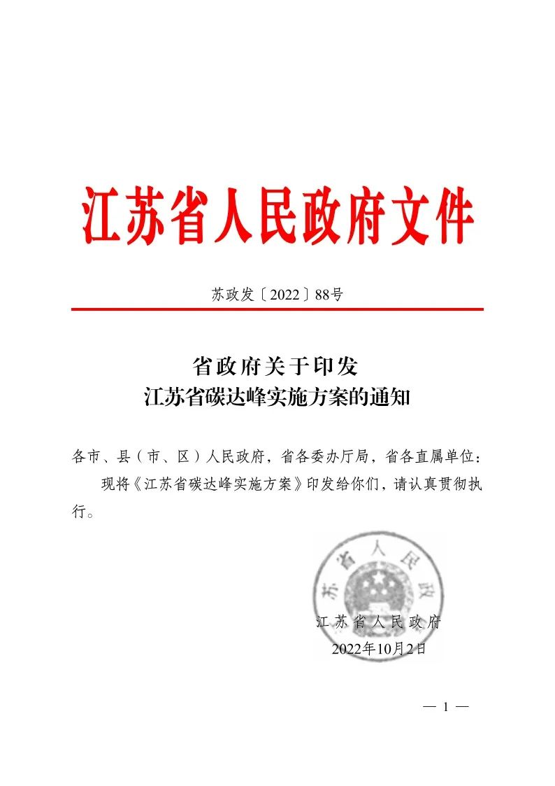 《江蘇省碳達峰實施方案》印發(fā) 實施“碳達峰8大專項行動”