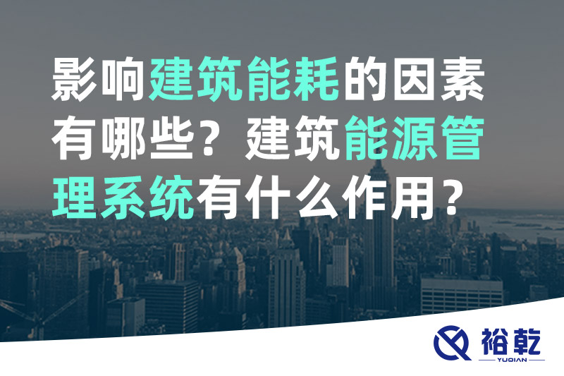 影響建筑能耗的因素有哪些？建筑能源管理系統(tǒng)有什么作用？