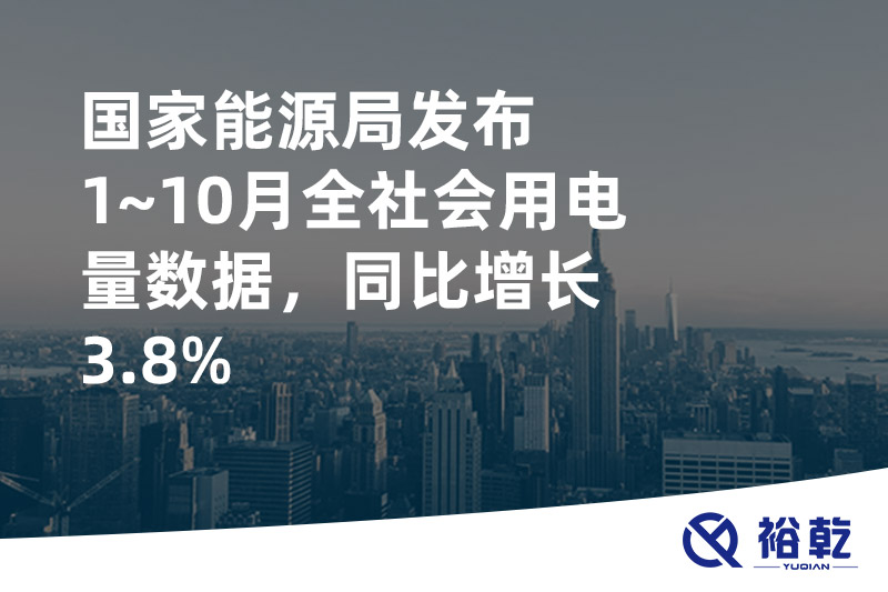 國家能源局發(fā)布1~10月全社會用電量數(shù)據(jù)，同比增長3.8%