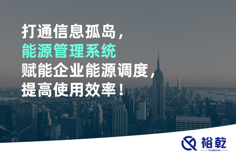 打通信息孤島，能源管理系統(tǒng)賦能企業(yè)能源調度，提高使用效率！