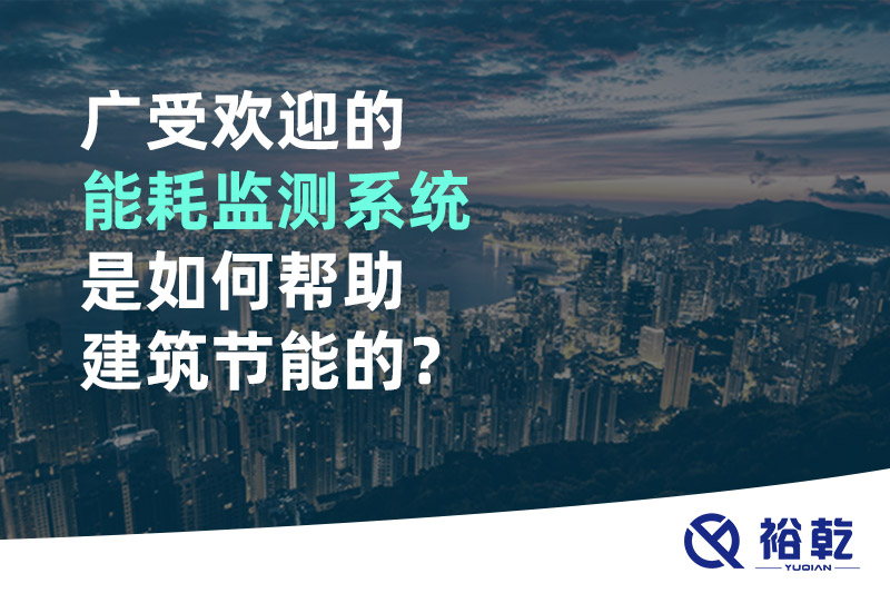 廣受歡迎的能耗監(jiān)測(cè)系統(tǒng)是如何幫助建筑節(jié)能的？