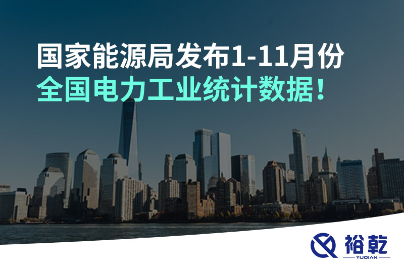 國家能源局發(fā)布1-11月份全國電力工業(yè)統(tǒng)計(jì)數(shù)據(jù)！