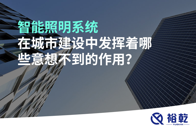 智能照明系統(tǒng)在城市建設(shè)中發(fā)揮著哪些意想不到的作用？