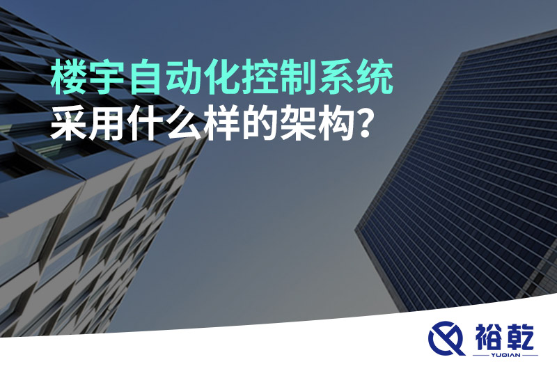 樓宇自動化控制系統(tǒng)采用什么樣的架構(gòu)？