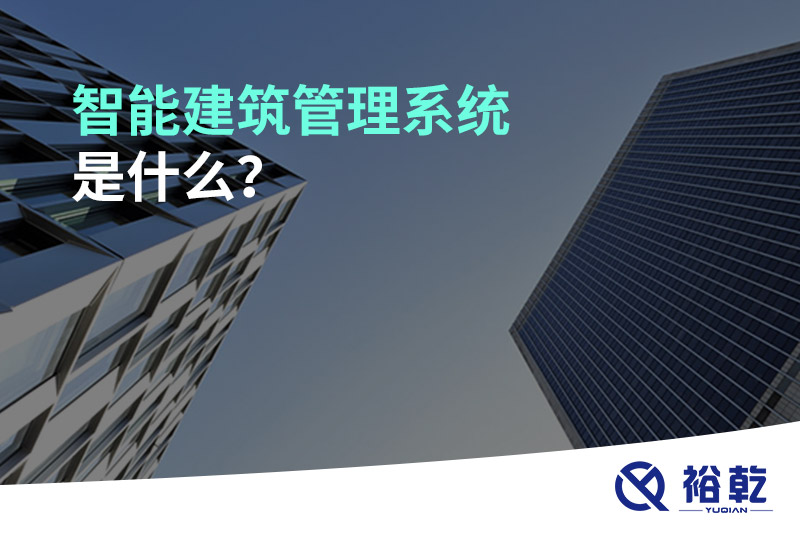 智能建筑管理系統(tǒng)是什么？