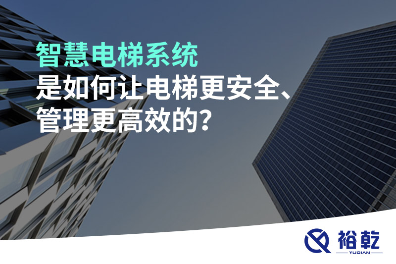 智慧電梯系統(tǒng)是如何讓電梯更安全、管理更高效的？