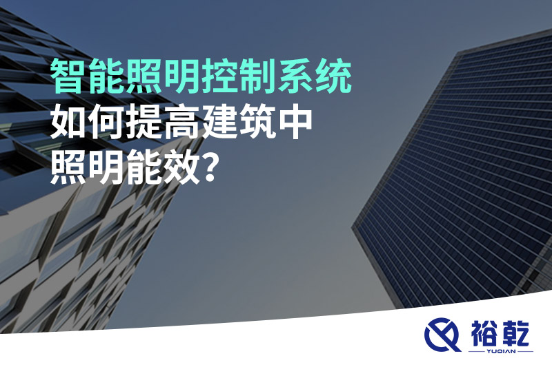 智能照明控制系統(tǒng)如何提高建筑中照明能效？