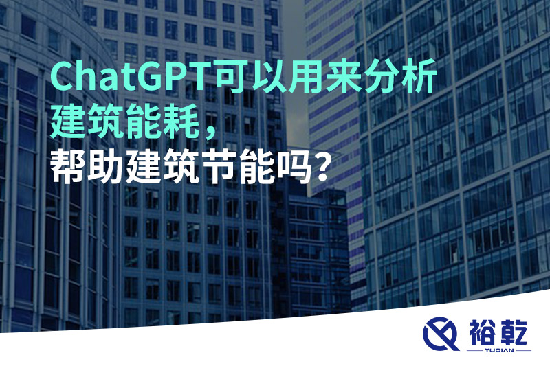 ChatGPT可以用來分析建筑能耗，幫助建筑節(jié)能嗎？