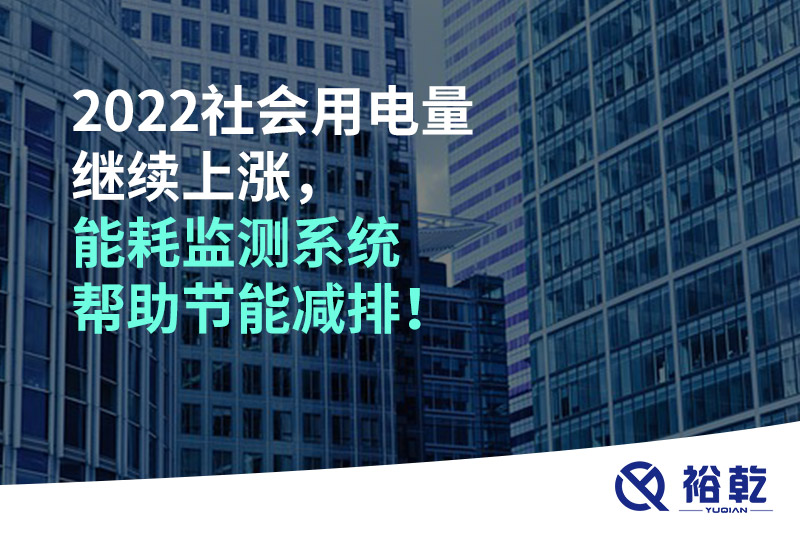 2022社會用電量繼續(xù)上漲，2023年能耗監(jiān)測系統(tǒng)幫助節(jié)能減排！