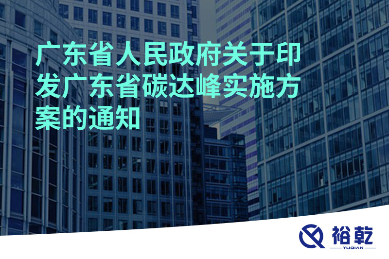 廣東省人民政府關(guān)于印發(fā)廣東省碳達峰實施方案的通知