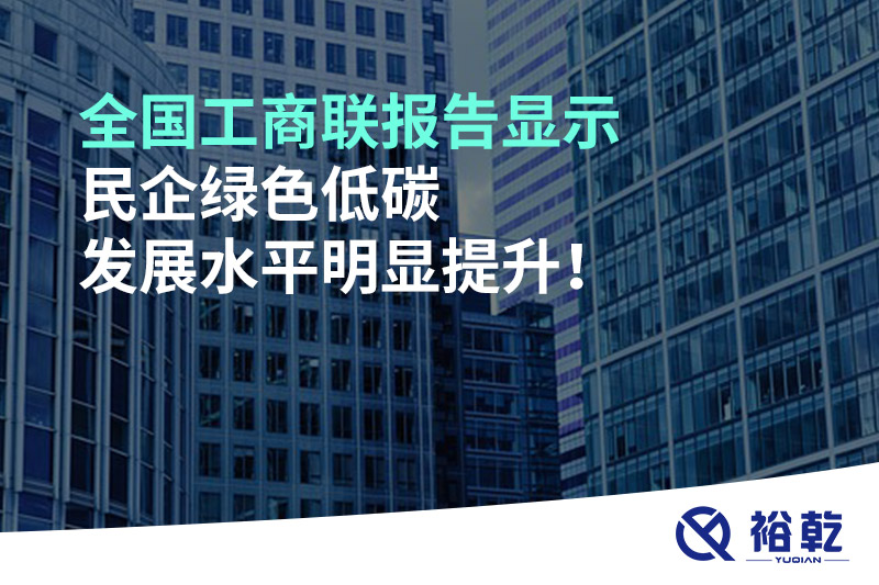 全國(guó)工商聯(lián)報(bào)告顯示 民企綠色低碳發(fā)展水平明顯提升！