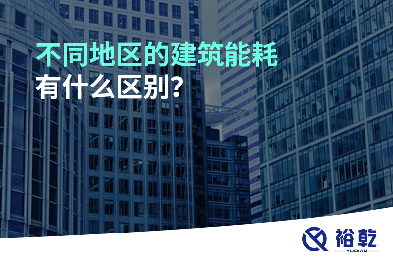 不同地區(qū)的建筑能耗有什么區(qū)別？