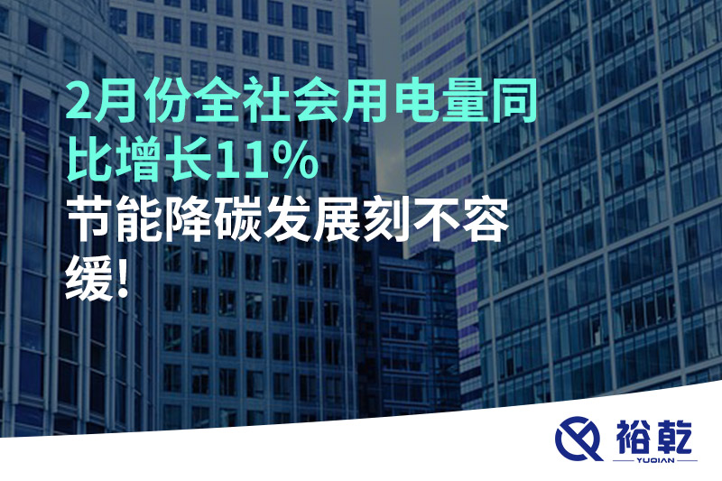 2月份全社會用電量同比增長11%，節(jié)能降碳發(fā)展刻不容緩!