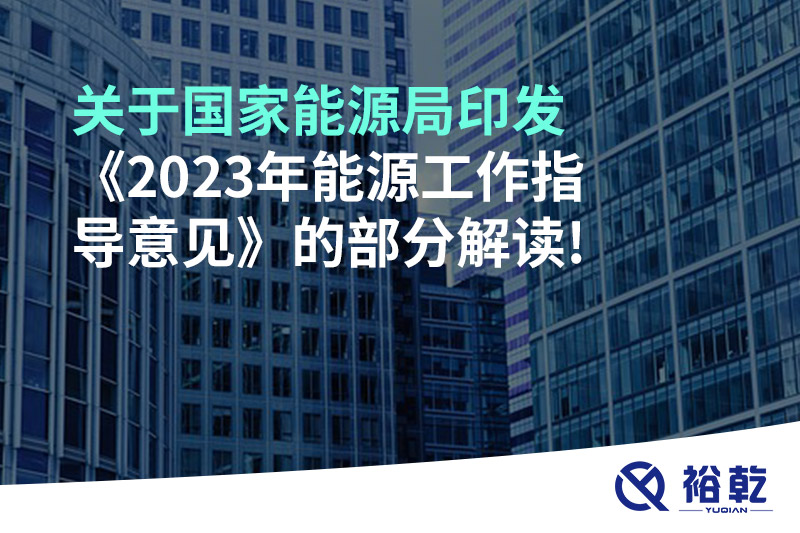 關(guān)于國家能源局印發(fā)《2023年能源工作指導(dǎo)意見》的部分解讀!