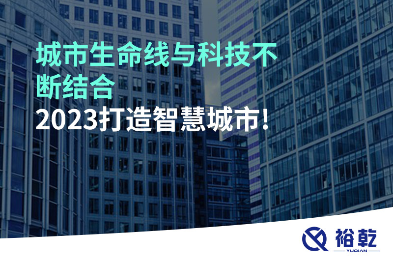 城市生命線與科技不斷結(jié)合，2023打造智慧城市!