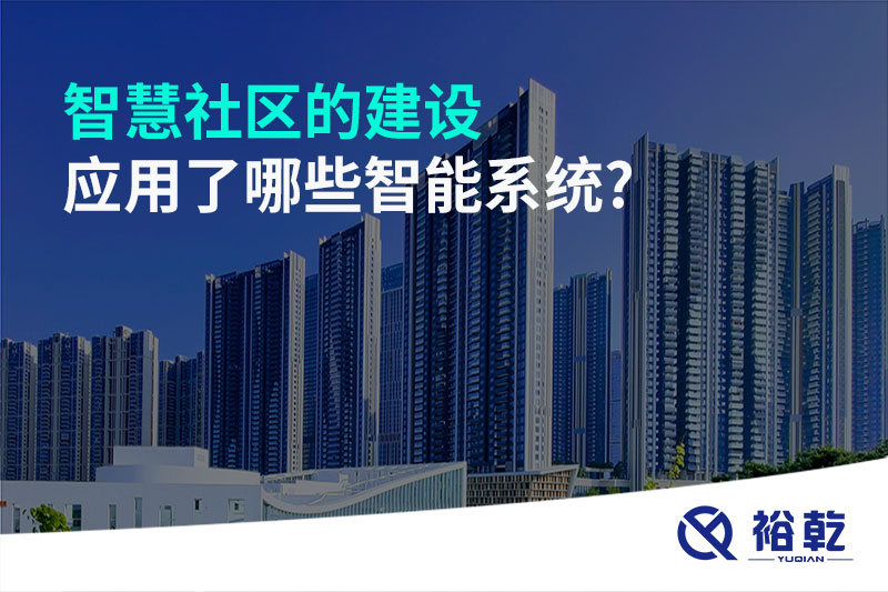 智慧社區(qū)的建設應用了哪些智能系統(tǒng)?