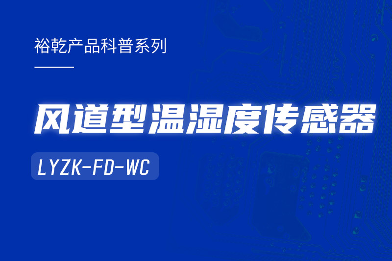 風(fēng)道型溫濕度傳感器LYZK-FD-WC有哪些應(yīng)用場景？