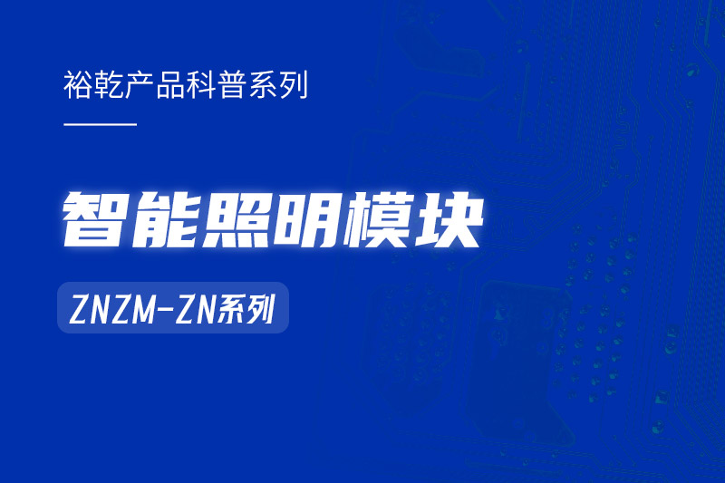 智能照明模塊：智能照明控制系統(tǒng)的“多面手”！