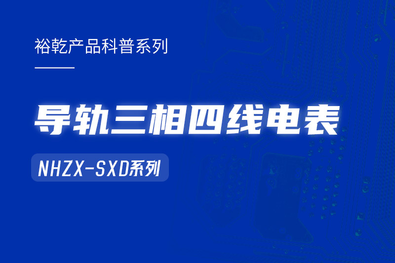 導(dǎo)軌三相四線電表：能耗在線監(jiān)測系統(tǒng)中的智慧守護(hù)者！