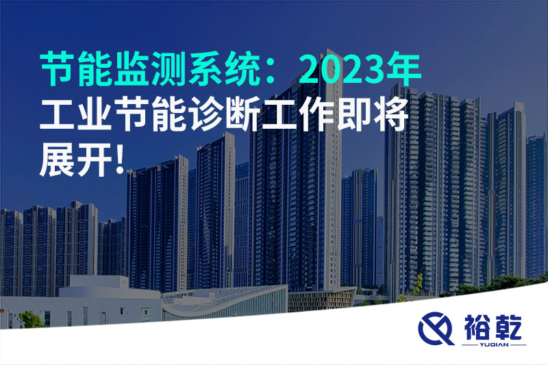 節(jié)能監(jiān)測(cè)系統(tǒng)：2023年工業(yè)節(jié)能診斷工作即將展開(kāi)!