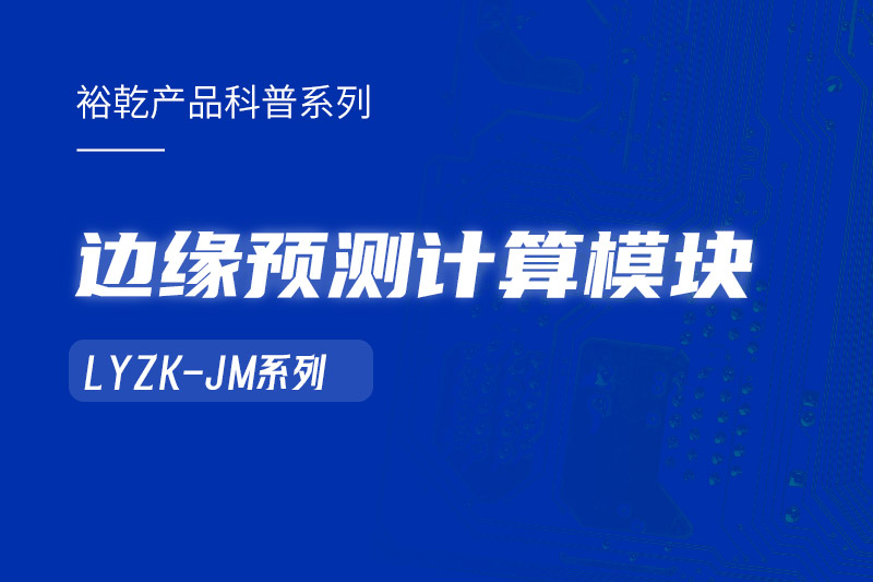 邊緣預測計算模塊在樓宇自控系統(tǒng)中的作用！