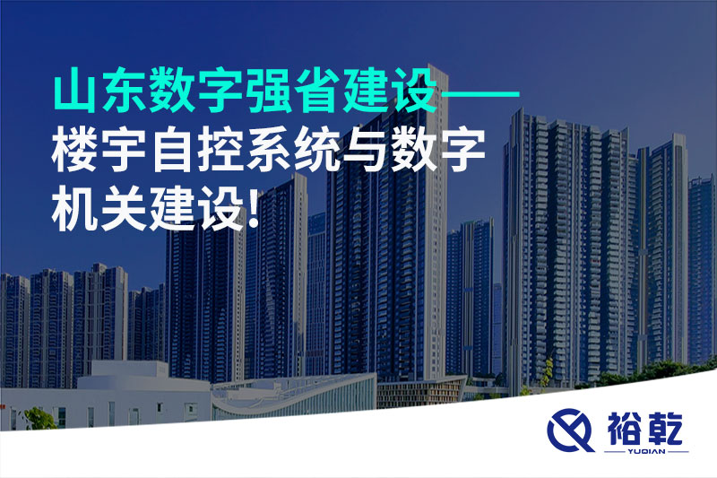 山東數字強省建設——樓宇自控系統(tǒng)與數字機關建設!