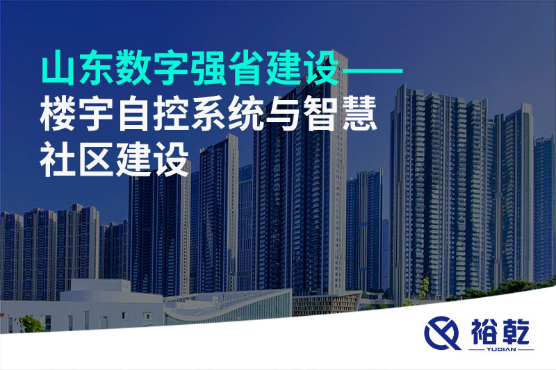 山東數字強省建設——樓宇自控系統(tǒng)與智慧社區(qū)建設