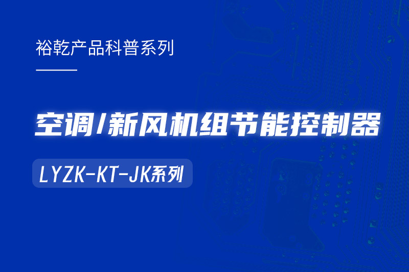  構(gòu)建智能樓宇：LYZK-KT-JK節(jié)能控制器在空調(diào)/新風(fēng)機(jī)組中的關(guān)鍵作用！