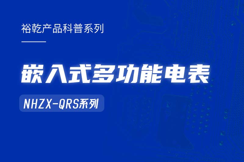  嵌入式多功能電表NHZX-QRS在能耗監(jiān)測系統(tǒng)中的作用！