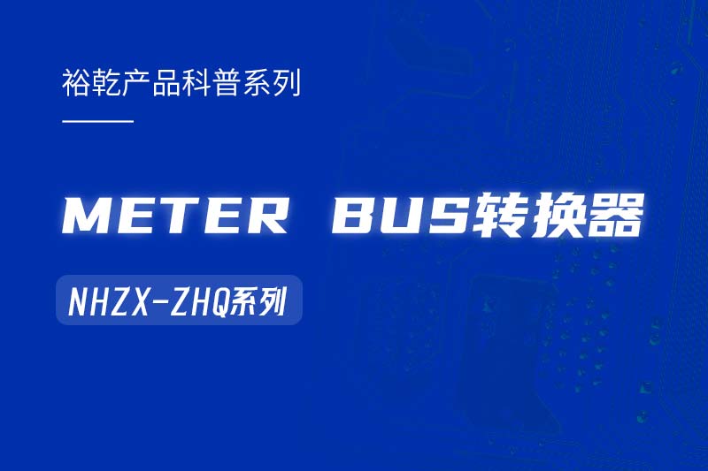 METER BUS轉(zhuǎn)換器：在能耗監(jiān)測管理系統(tǒng)中的關(guān)鍵角色！