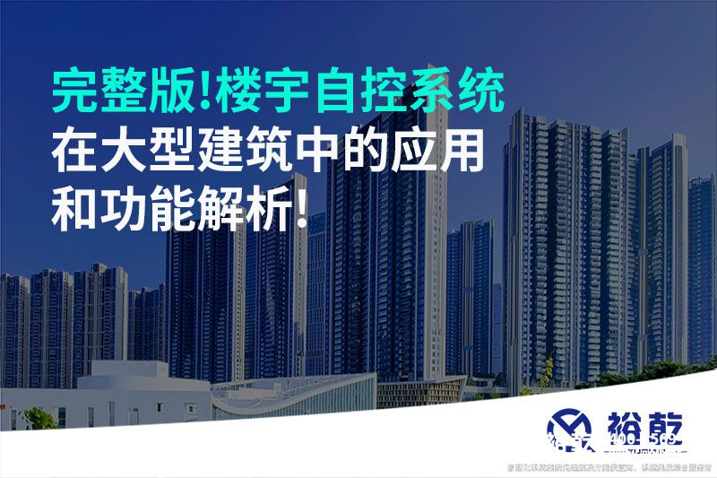 完整版!樓宇自控系統(tǒng)在大型建筑中的應用和功能解析!