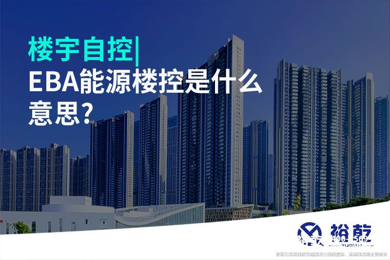 樓宇自控|EBA能源樓控是什么意思?