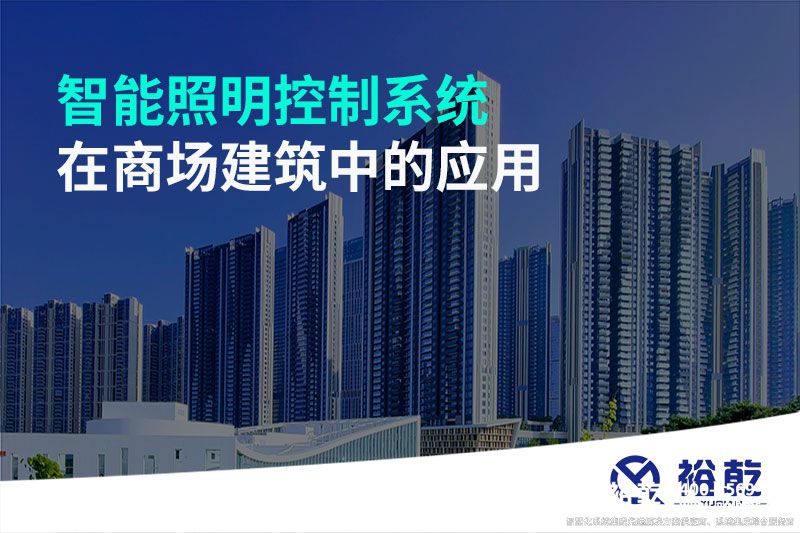 智能照明控制系統(tǒng)在商場建筑中的應(yīng)用