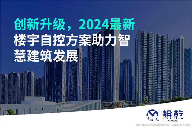 創(chuàng)新升級，2024最新樓宇自控方案助力智慧建筑發(fā)展