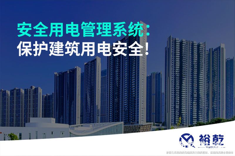 安全用電管理系統(tǒng)：保護建筑用電安全!