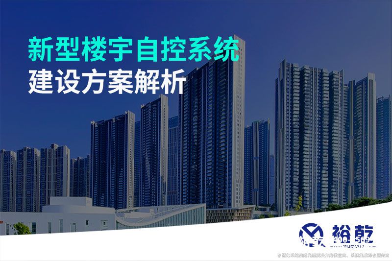 新型樓宇自控系統(tǒng)建設方案解析